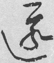 匿,黃庭堅 ,書法字典